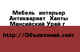 Мебель, интерьер Антиквариат. Ханты-Мансийский,Урай г.